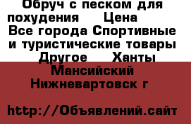 Обруч с песком для похудения.  › Цена ­ 500 - Все города Спортивные и туристические товары » Другое   . Ханты-Мансийский,Нижневартовск г.